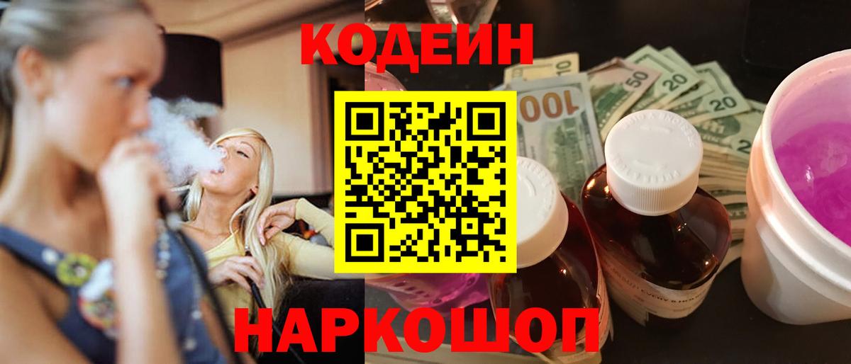 Codein Purple Drank  Вход с VPN  Codein напиток Lean (лин)  Амурск 